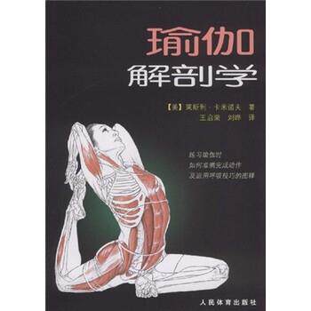 【正版书籍】 瑜伽解剖学 卡米诺夫 等 著 人民体育出版社