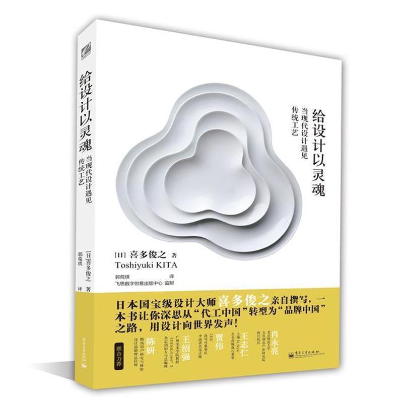 【正版书籍】 给设计以灵魂 当现代设计遇见传统工艺 喜多俊之 电子工业出版社