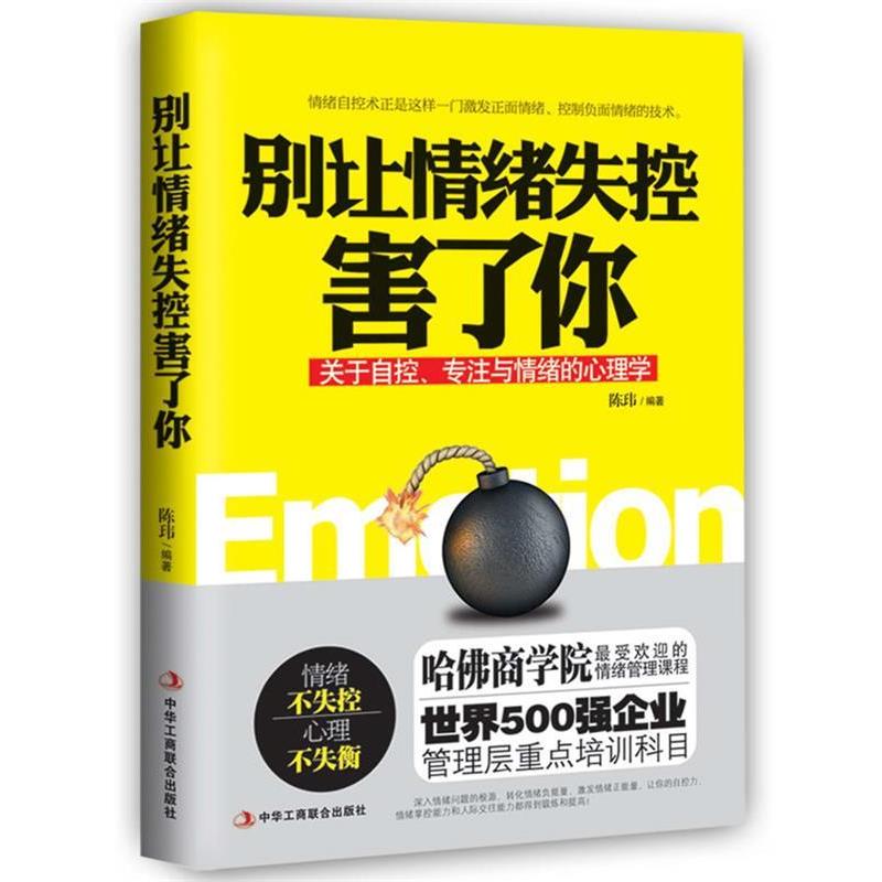 【正版书籍】 别让情绪失控害了你 陈玮 中华工商联合出版社