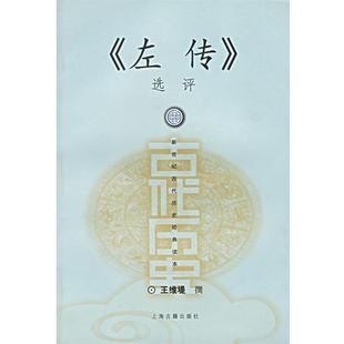 【正版书籍】 左传选评 王维堤 撰 上海古籍出版社