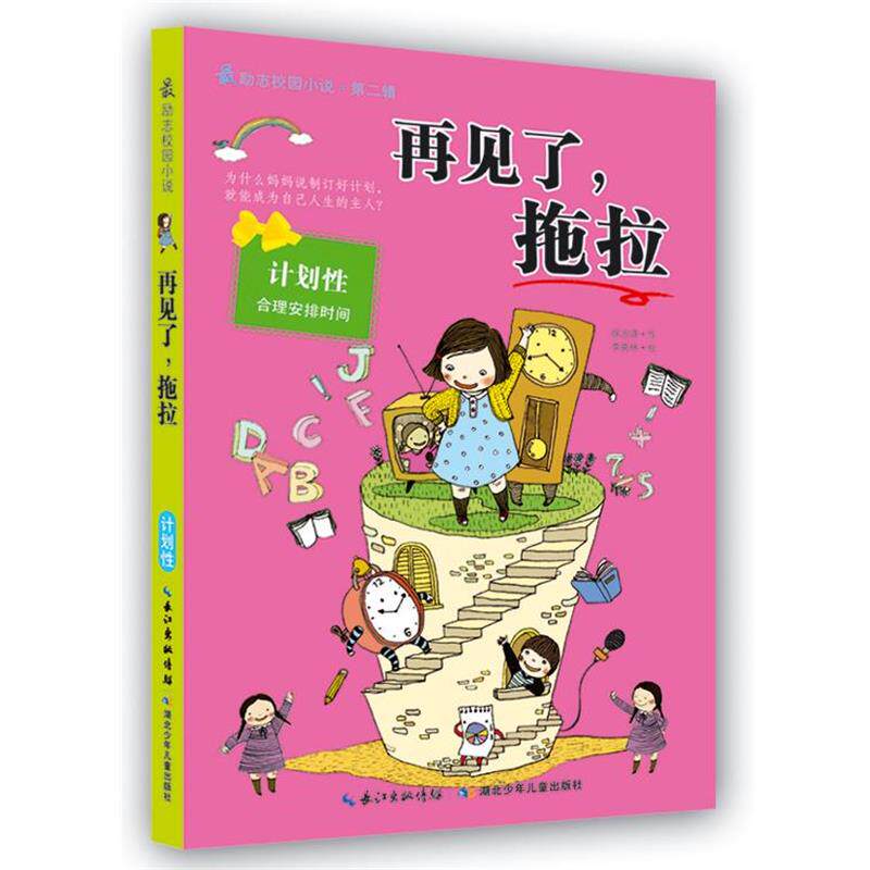 【正版书籍】 励志校园小说第二辑 再见了,拖拉 (韩)徐志源 湖北少儿出版社