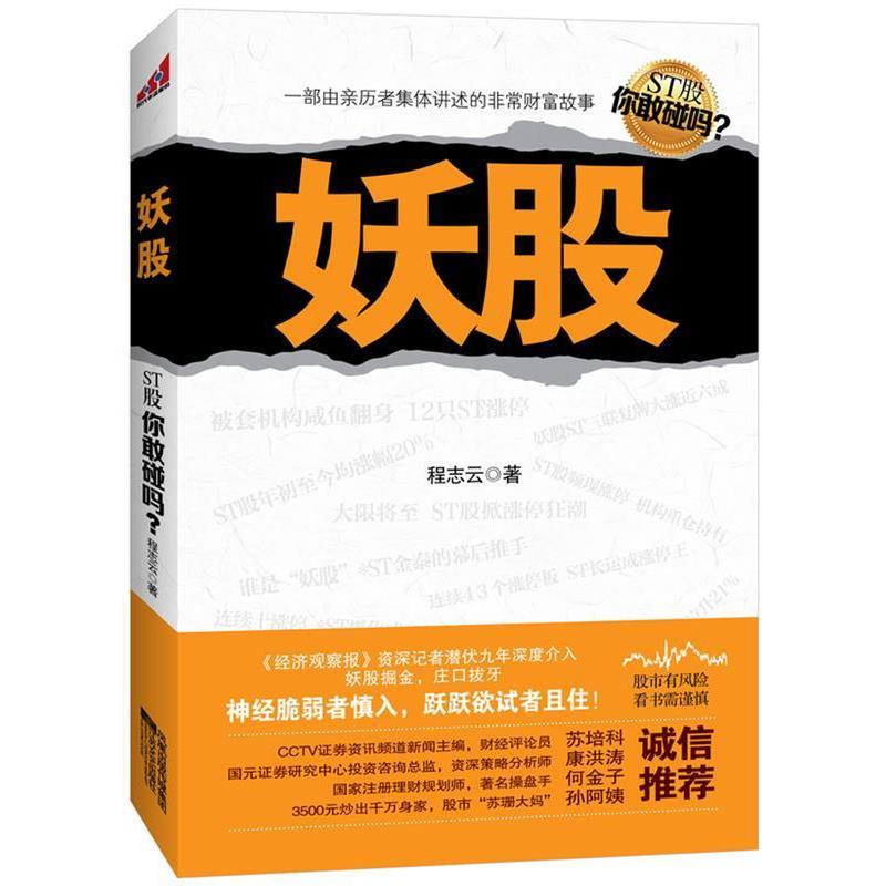 【正版书籍】 妖股 程志云 江苏文艺出版社