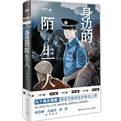【正版书籍】 身边的陌生人 蒋述 湖南文艺出版社