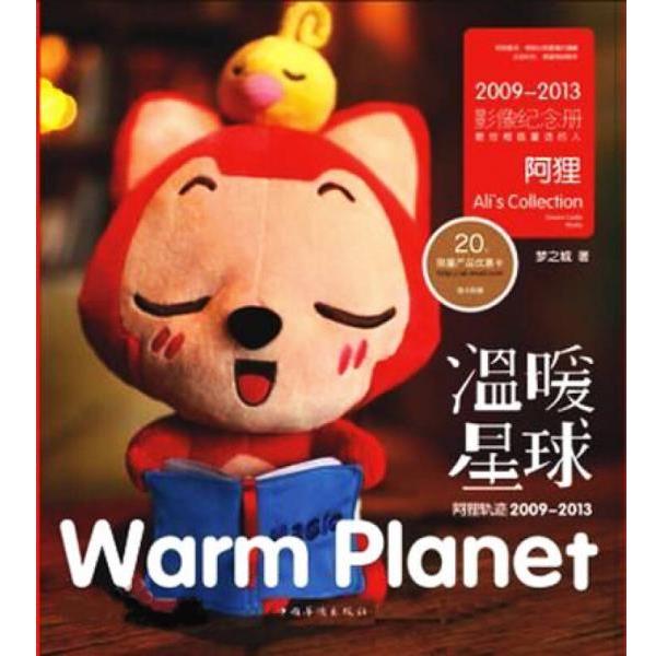 【正版书籍】 阿狸轨迹2009—2013:温暖星球 梦之城 中国华侨出版社