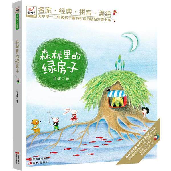 【正版书籍】 快乐鸟系列拼音读物:森林里的绿房子 金波 现代出版社