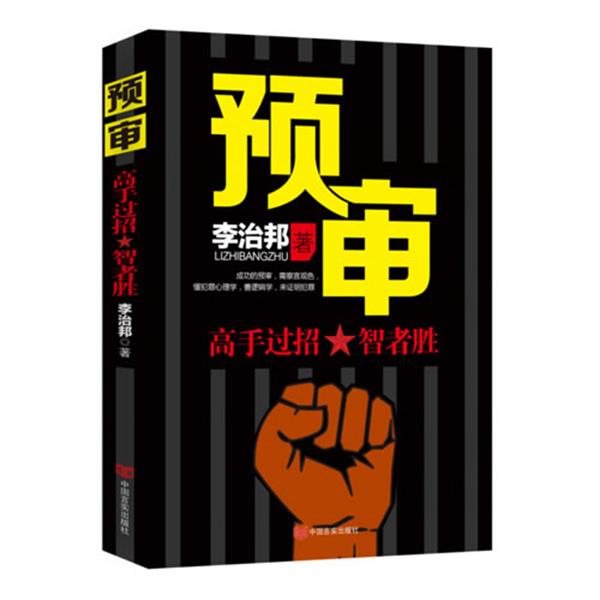 【正版书籍】 预审 李治邦　著 中国言实出版社