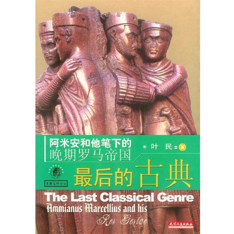 【正版书籍】 的古典--阿米安和他笔下的晚期罗马帝国 叶民 著 天津人民出版社