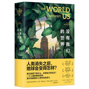 【正版书籍】 没有我们的世界 [美]艾伦•韦斯曼 著,王璞 译 上海三联书店