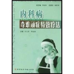 【正版书籍】 内科病奇难顽症疗法 上海科技文献出版社