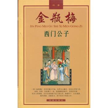 【正版书籍】 金瓶梅故事:西门公子 陈东有 花城出版社
