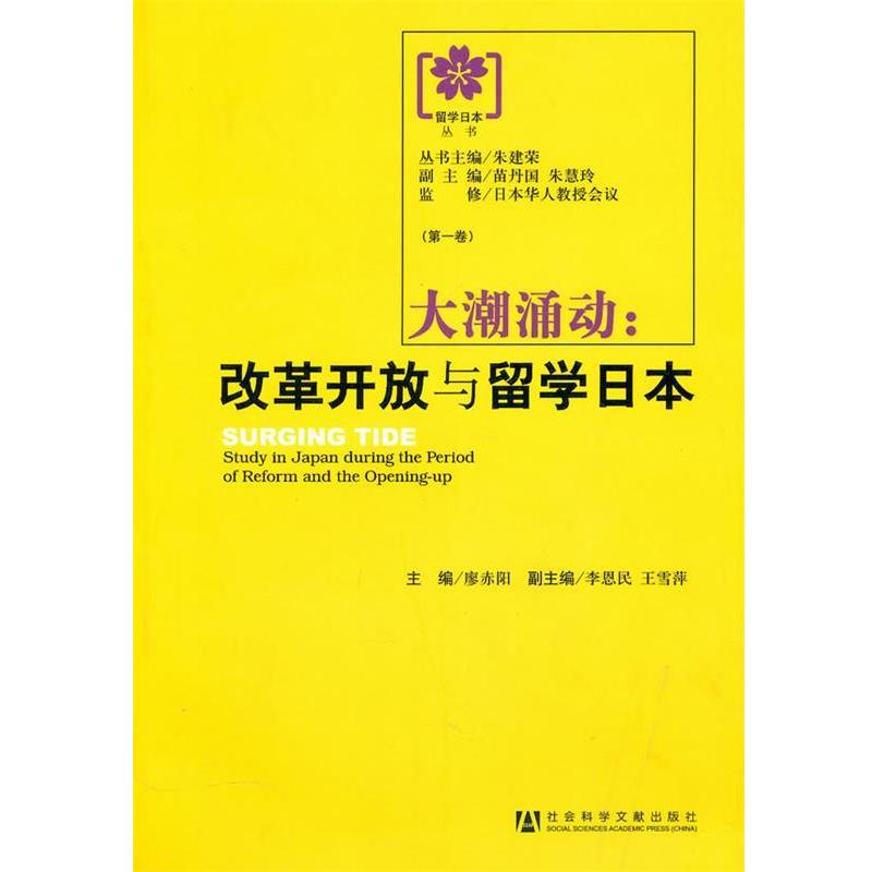 【正版书籍】 大潮涌动:改革开放与留学日本 廖赤阳 主编 社会科学文献出版社