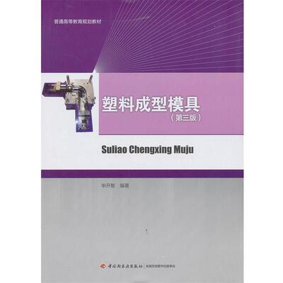 【正版书籍】 普通高等教育规划教材:塑料成型模具 申开智 中国轻工业出版社