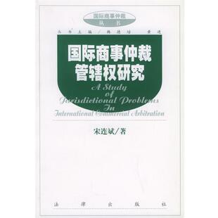 【正版书籍】 国际商事仲裁管辖权研究 国际商事仲裁丛书 宋连斌 著 法律出版社