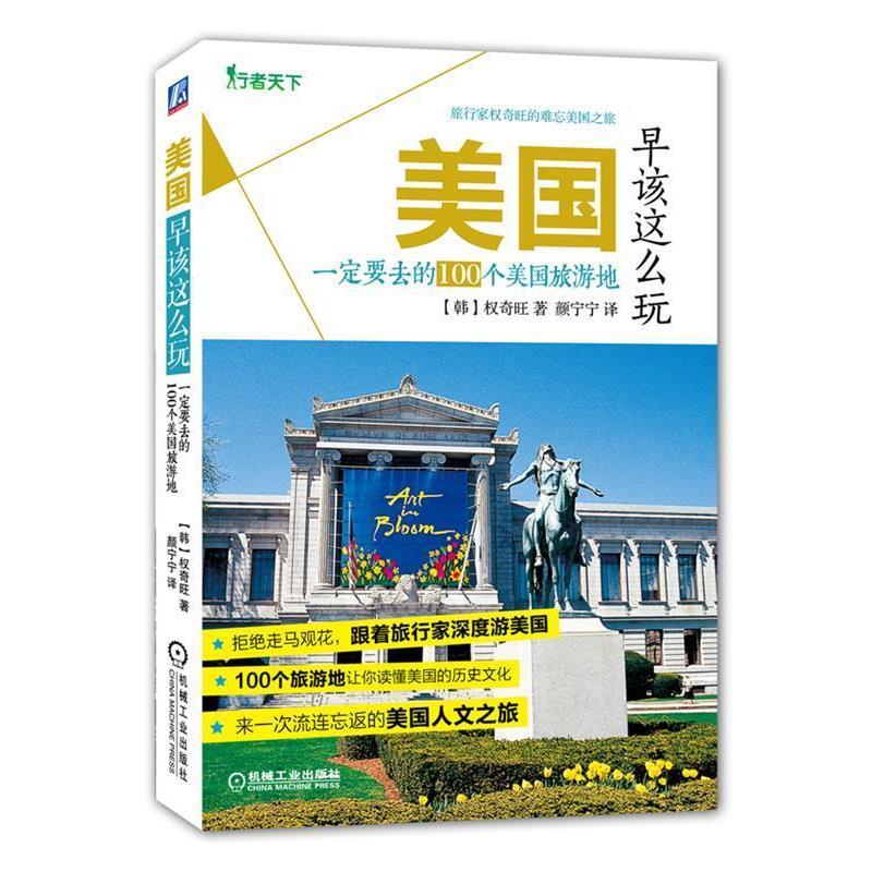 【正版书籍】 美国早该这么晚 一定要去的100个美国旅游地 (韩)权奇旺　著,颜宁宁　译 机械工业出版社