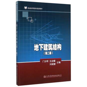 【正版书籍】 地下建筑结构 门玉明,王启耀,刘妮娜 编 人民交通出版社股份有限公司