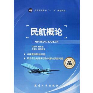 【正版书籍】 民航概论 杨长进　主编 中航出版传媒有限责任公司出版社