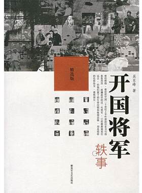 【正版书籍】 开国将军轶事 吴东峰　著 解放军文艺出版社