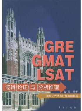 【正版书籍】 GRE GMAT LSAT逻辑论证与分析推理:类型化方法与经典真题解析 谷雨 编著 东方出版社
