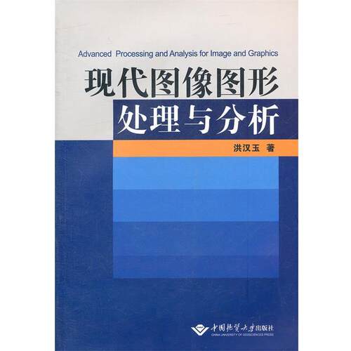 【正版书籍】 现代图像图形处理与分析 洪汉玉　著 中国地质大学出版社
