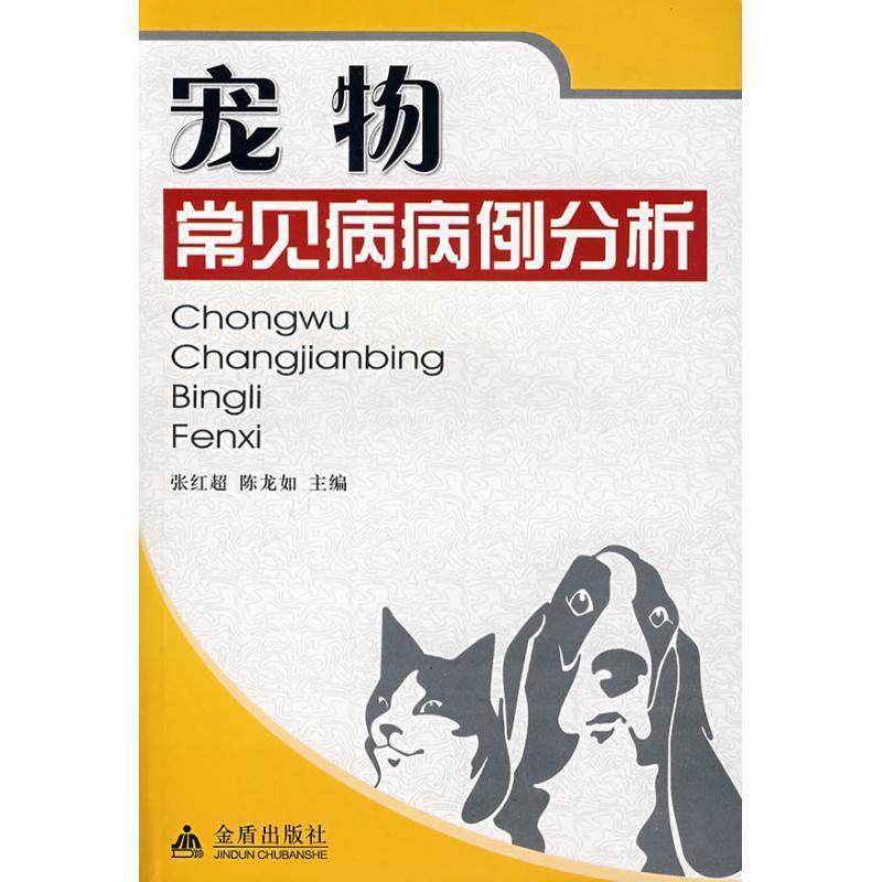 【正版书籍】 宠物常见病病例分析 张红超,陈龙如 主编 金盾出版社