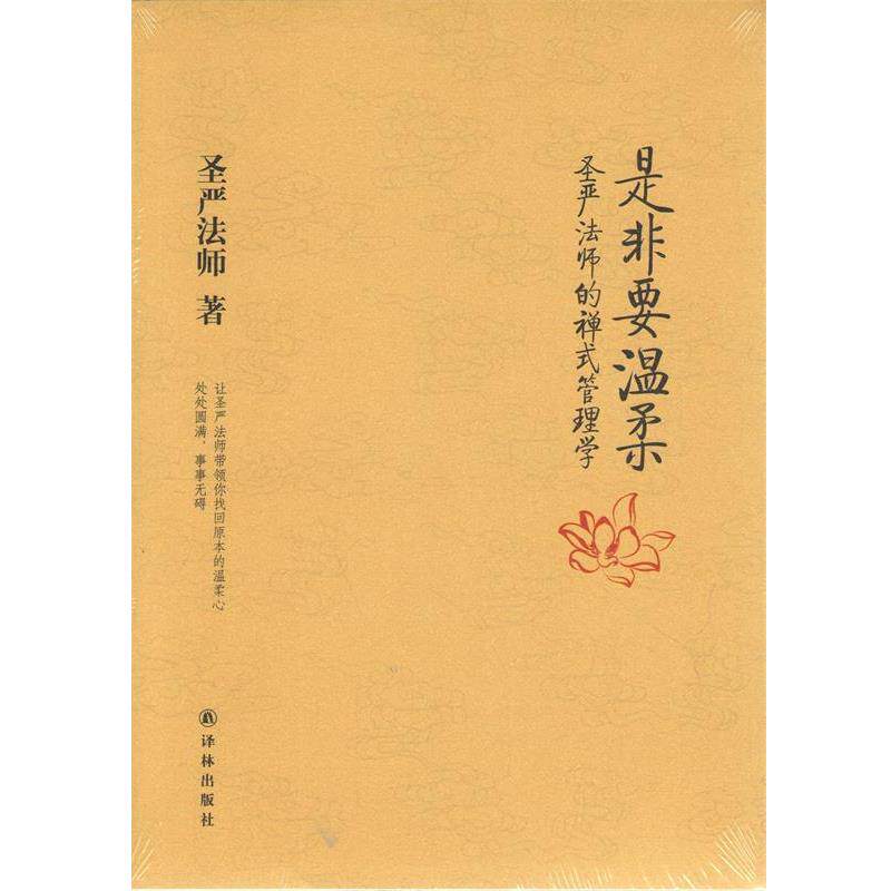 【正版书籍】 是非要温柔-圣严法师的禅式管理学 圣严法师 著 译林出版社