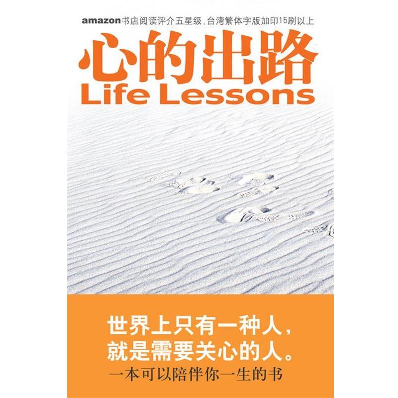 【正版书籍】 心的出路:让你改变的十五堂课 (美)罗斯,(美)凯思乐 著,张美惠 译 国际文化出版公司