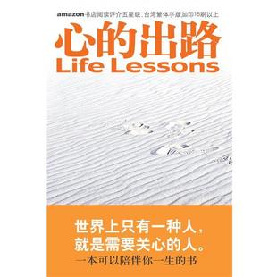 【正版书籍】 心的出路:让你改变的十五堂课 (美)罗斯,(美)凯思乐 著,张美惠 译 国际文化出版公司