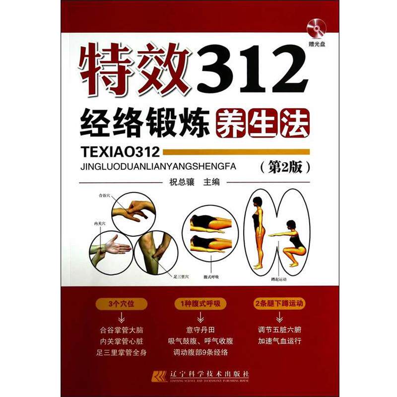 【正版书籍】 312经络锻炼养生法 祝总骧 辽宁科学技术出版社