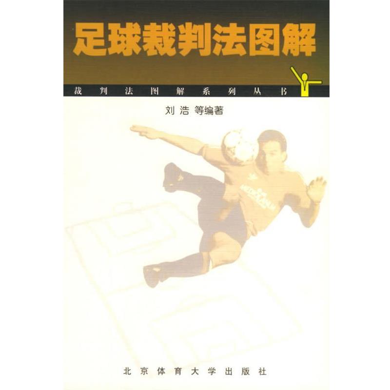 【正版书籍】 足球裁判法图解 刘浩 编著 北京体育大学出版社