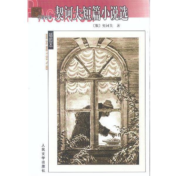【正版书籍】 名著名译----契诃夫短篇小说选 (俄)契诃夫 著,汝龙 译 人民文学出版社