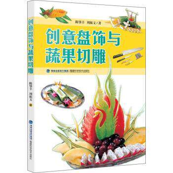 【正版书籍】 创意盘饰与蔬果切雕 陈肇丰,周振文 福建科学技术出版社