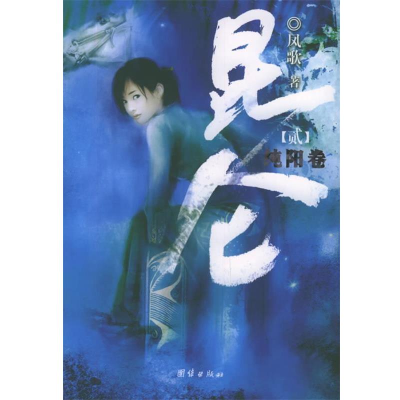 【正版书籍】 昆仑·纯阳卷 凤歌 著 团结出版社