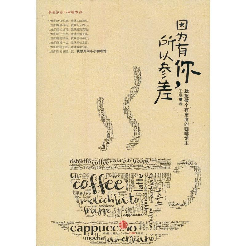 【正版书籍】 因为有你，所以参差:就想做个有态度的咖啡馆主 王森 著 中信出版社