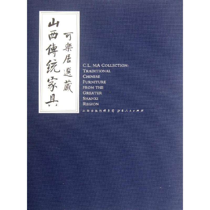 【正版书籍】 可乐居选藏山西传统家具 276 山西人民出版社发行部