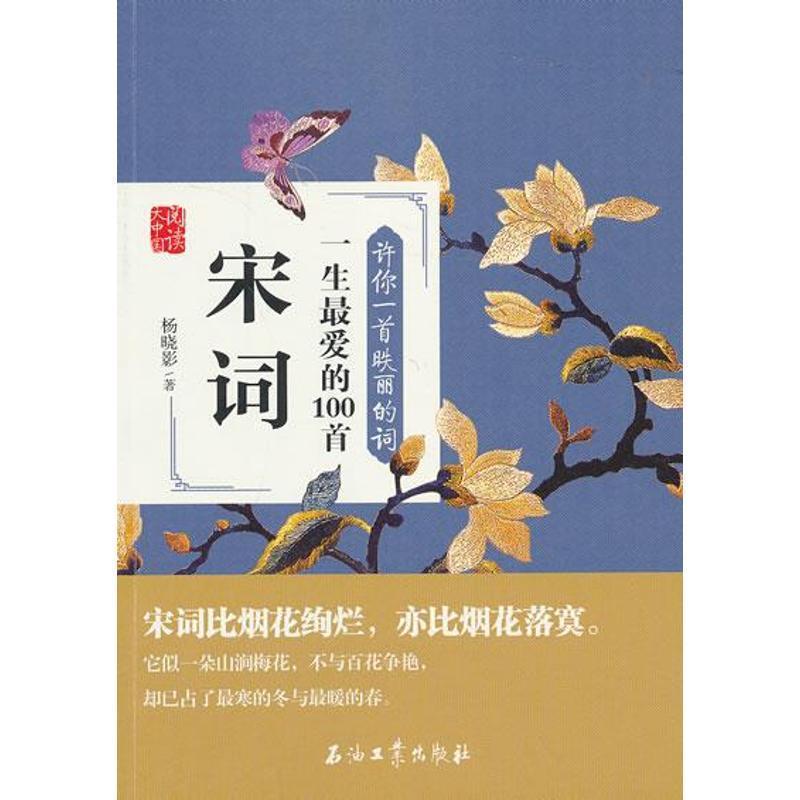 【正版书籍】 许你一首昳丽的词:一生爱的100首宋词 杨晓影 著 石油工业出版社