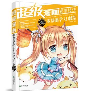 【正版书籍】 零基础学Q版篇-漫画素描技法-新手入门版 MK动漫 著 朝华出版社