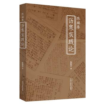 【正版书籍】 陈瑞春伤寒实践论 陈瑞春 中国中医药出版社