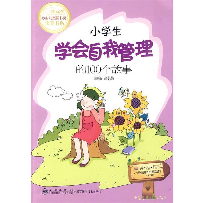【正版书籍】 读品悟小学生成长系列·冰心儿童图书奖获奖书系:小学生学会自我管理的100个故事 高长梅 编 九州出版社