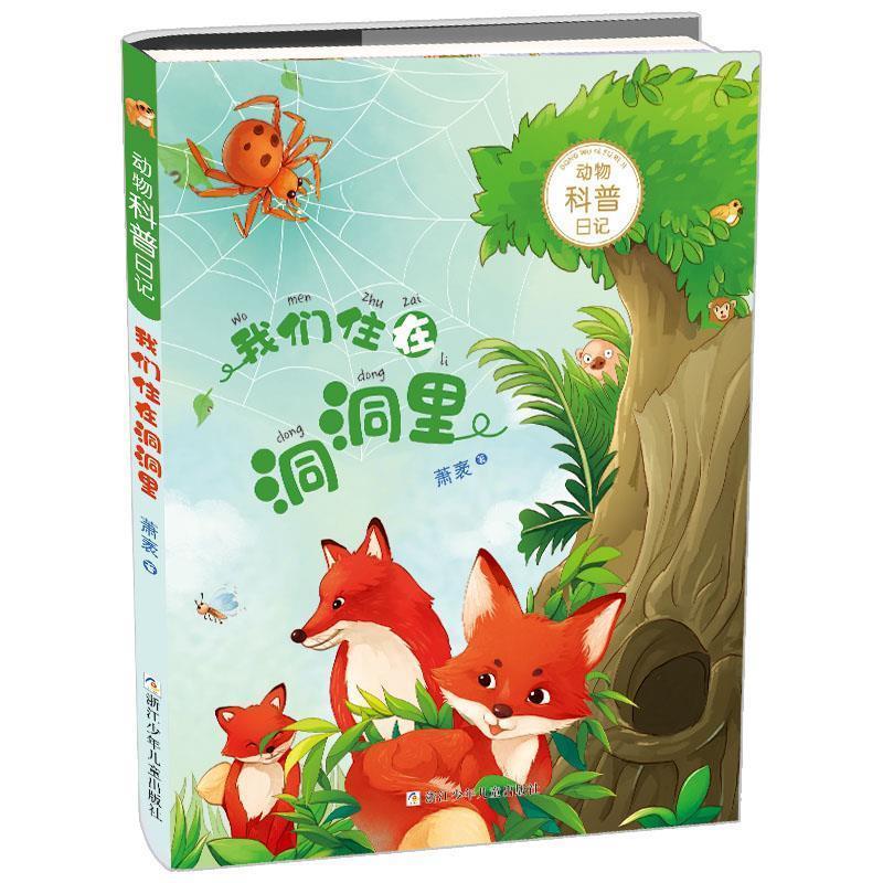 【正版书籍】 动物科普日记:我们住在洞洞里 萧袤 浙江少年儿童出版社
