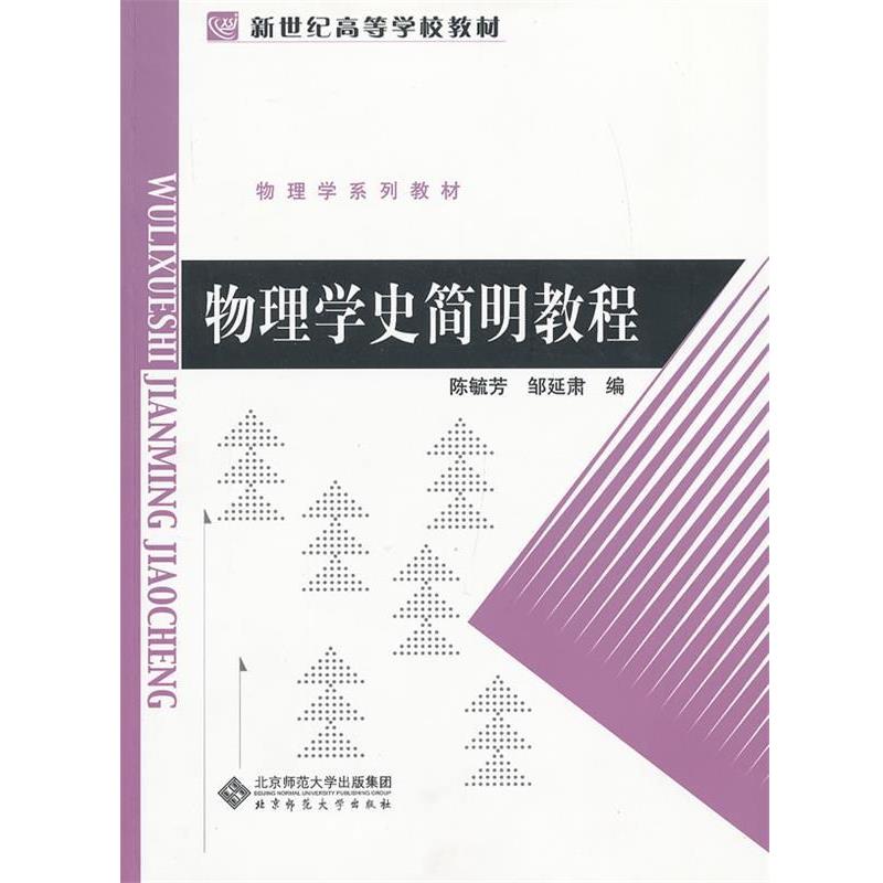 【正版书籍】 物理学史简明教程 陈毓芳,邹延肃 主编 北京师范大学出版社