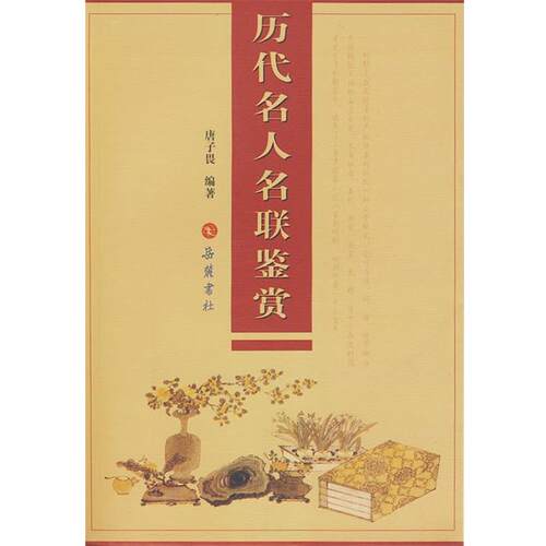 【正版书籍】 历代名人名联鉴赏 唐子畏　编著 岳麓书社