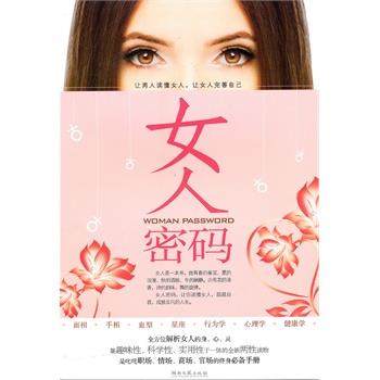 【正版书籍】 女人密码 云心　编著 湖南文艺出版社