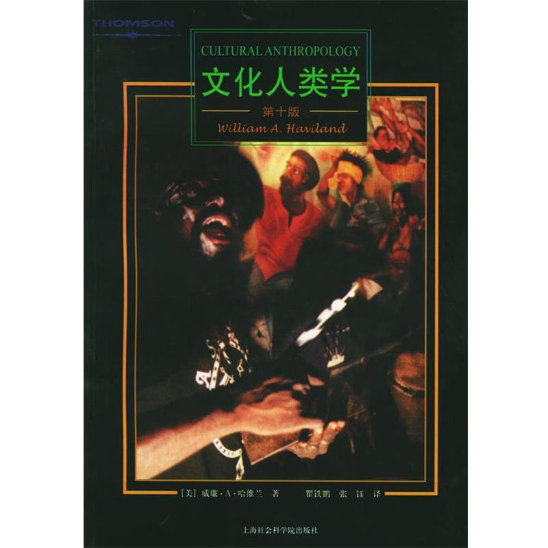 【正版书籍】 文化人类学 (美)哈维兰 著,瞿铁鹏,张钰 译 上海社会科学院出版社