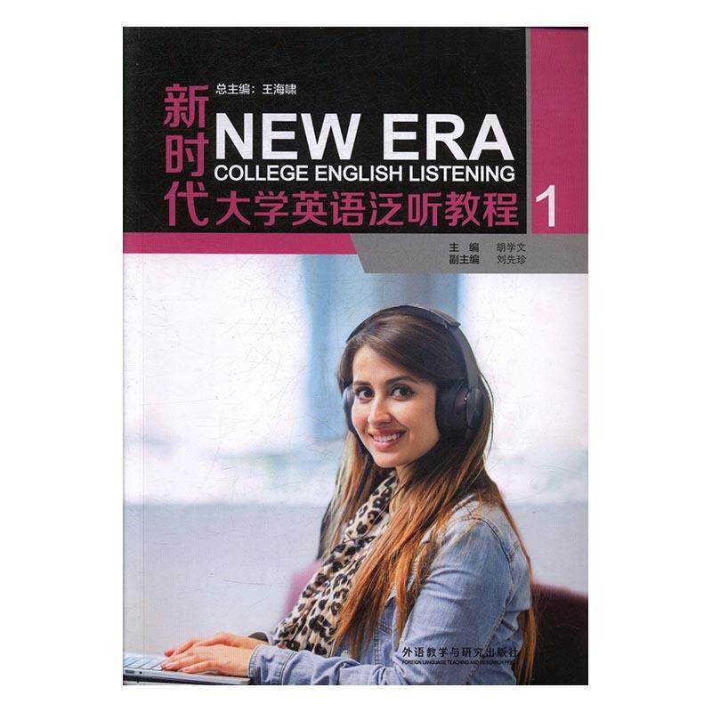 【正版书籍】 新时代大学英语泛听教程 王海啸总 外语教学与研究出版社