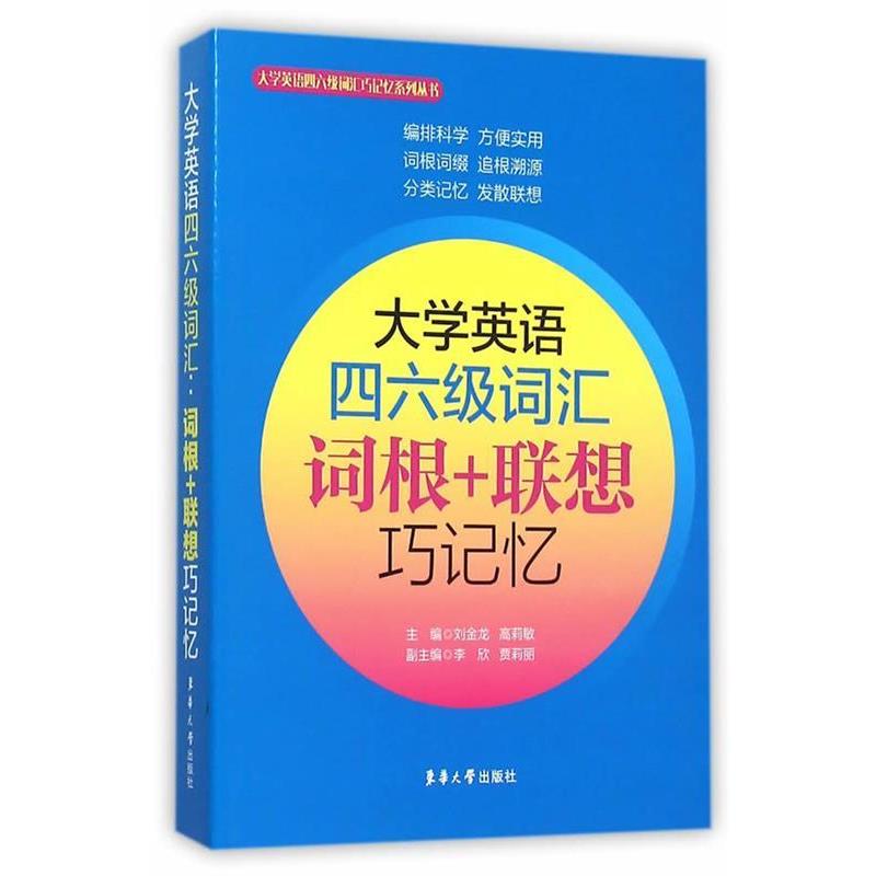 【正版书籍】 大学英语四六级词汇:词根+联想巧记忆 刘金龙,高莉敏 主编 东华大学出版社