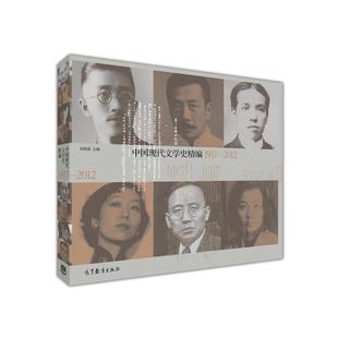 【正版书籍】 中国现代文学史精编 朱栋霖 高等教育出版社