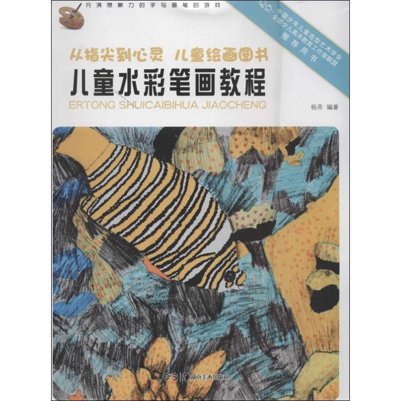 【正版书籍】 从指尖到心灵 儿童绘画图书:儿童水彩笔画教程 杨芬 著 湖南美术出版社