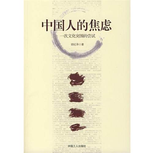 【正版书籍】 中国人的焦虑:一次文化突围的尝试 胡纪泽　著 工人出版社