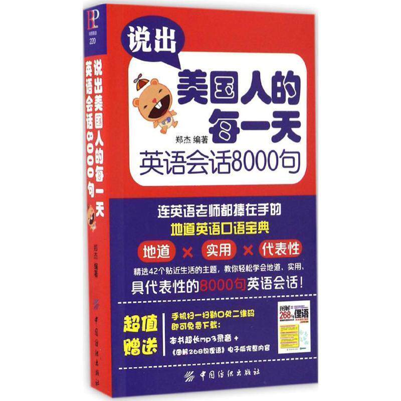 【正版书籍】 说出美国人的每 英语会话8000句 郑杰 中国纺织出版社