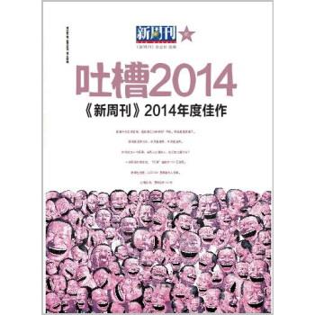 【正版书籍】 吐槽2014 新周刊2014年度佳作 《新周刊》杂志社 编 漓江出版社